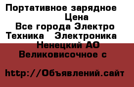 Портативное зарядное Power Bank Solar › Цена ­ 2 200 - Все города Электро-Техника » Электроника   . Ненецкий АО,Великовисочное с.